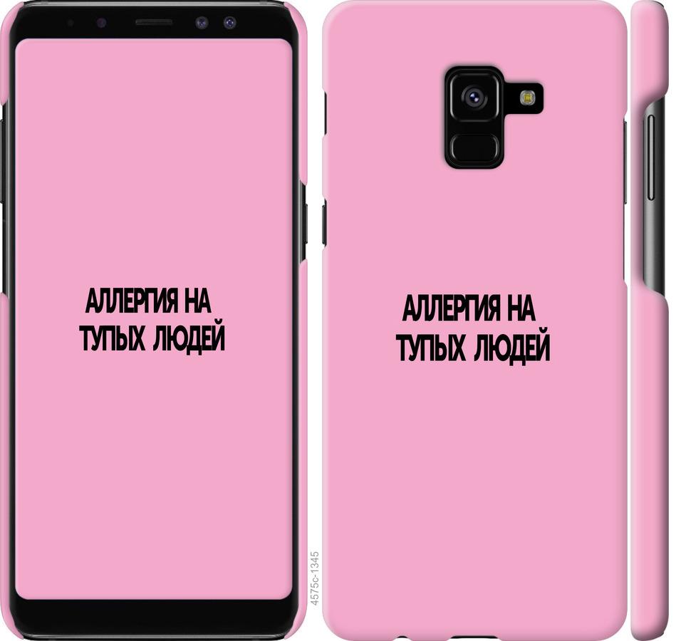 

Чохол на Samsung Galaxy A8 Plus 2018 A730F алергія