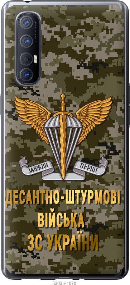 

Чехол на Oppo Reno 3 Pro ДШВ ЗСУ
