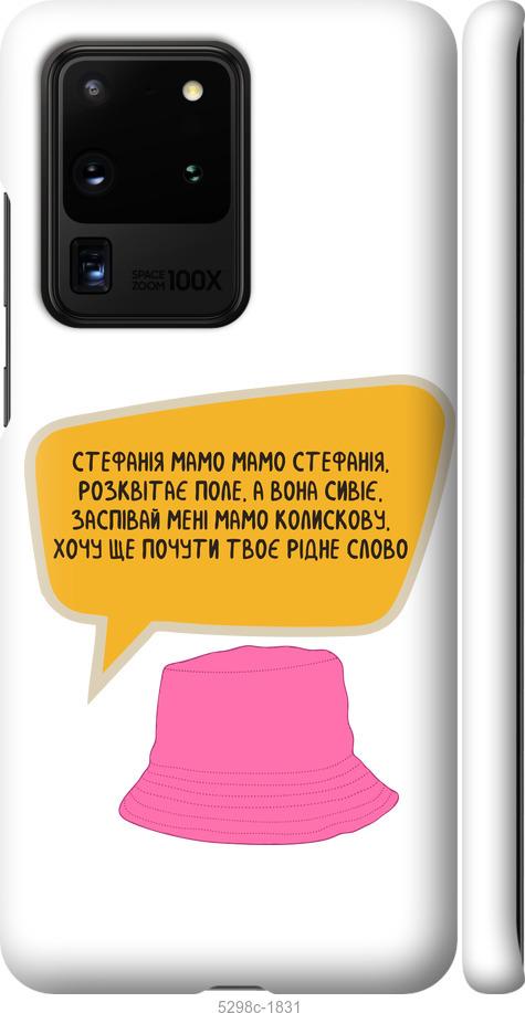 

Чехол на Samsung Galaxy S20 Ultra Стефания