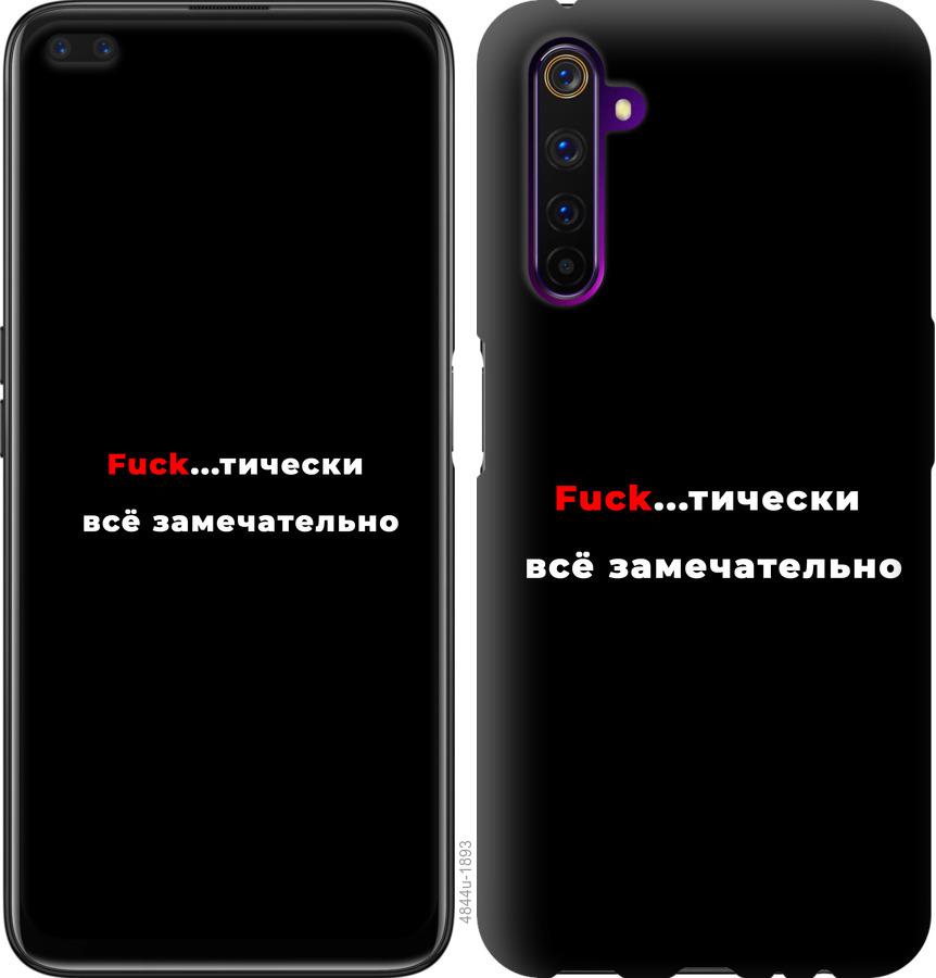

Чехол на Realme 6 Pro Всё замечательно