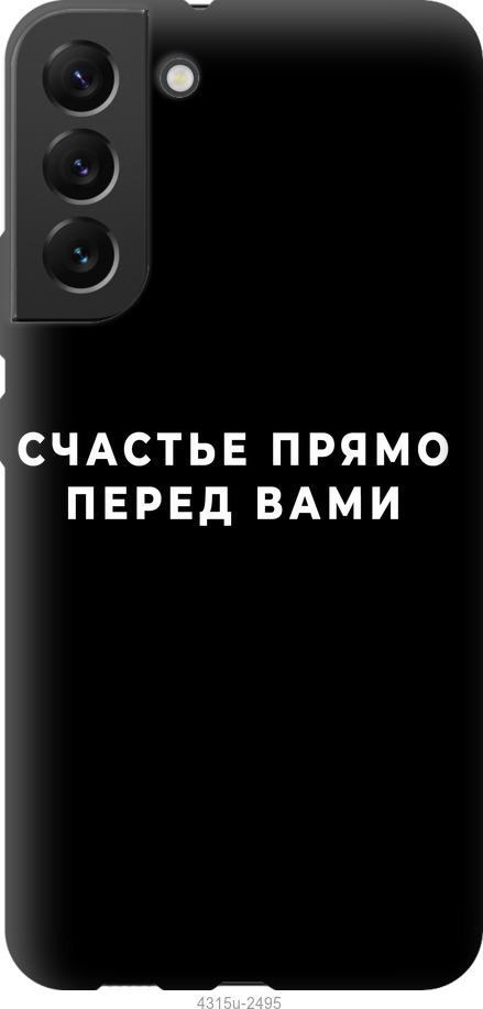 

Чохол на Samsung Galaxy S22 Plus щастя