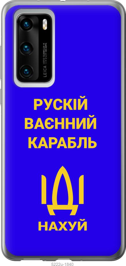 

Чохол на Huawei P40 Русский военный корабль иди на v3