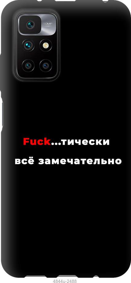 

Чехол на Xiaomi Redmi 10 Всё замечательно
