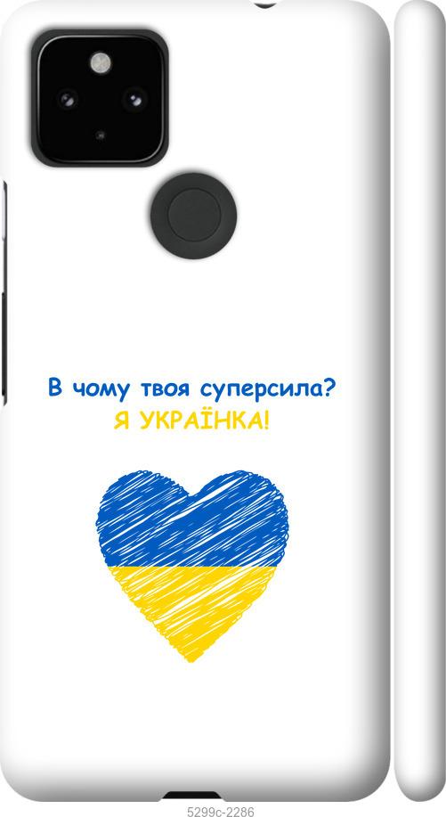

Чохол на Google Pixel 5A Суперсила