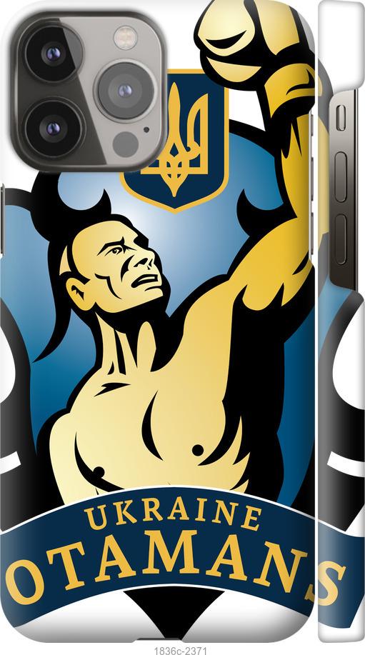 

Чехол на iPhone 13 Pro Max Українські отамани