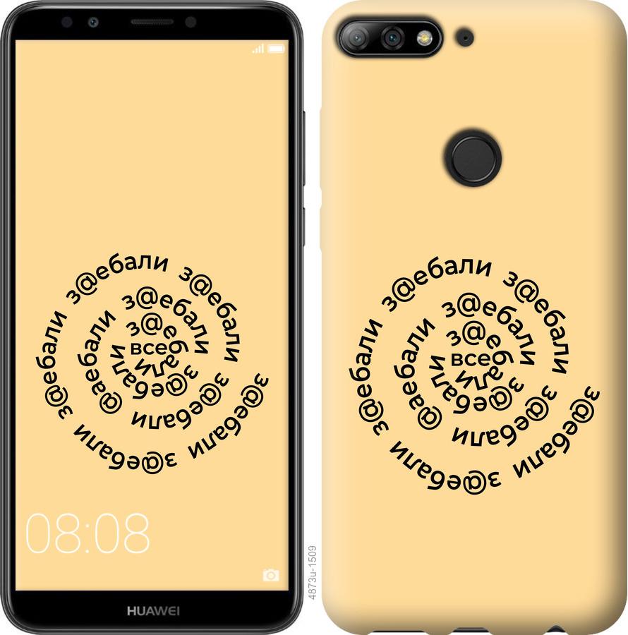 Чохол на Huawei Honor 7C Усі дістали