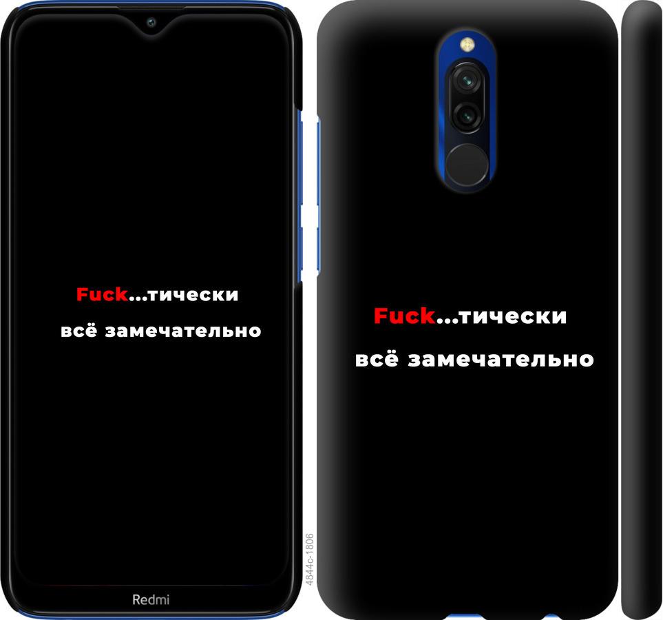 

Чехол на Xiaomi Redmi 8 Всё замечательно