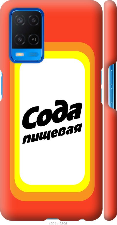 

Чохол на Oppo A54 Сода