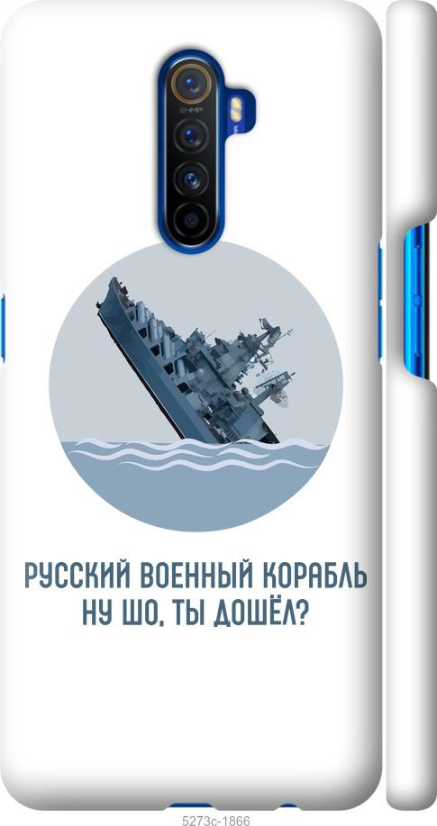 

Чехол на Realme X2 Pro Русский военный корабль v3