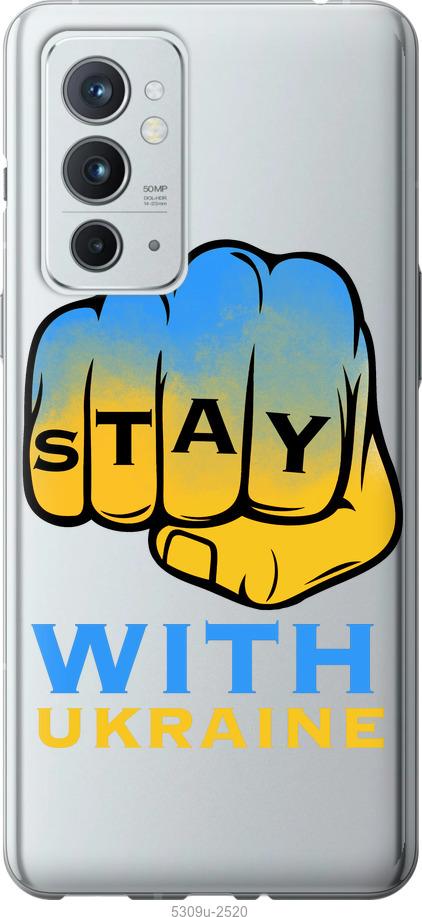 

Чехол на OnePlus 9RT Stay with Ukraine