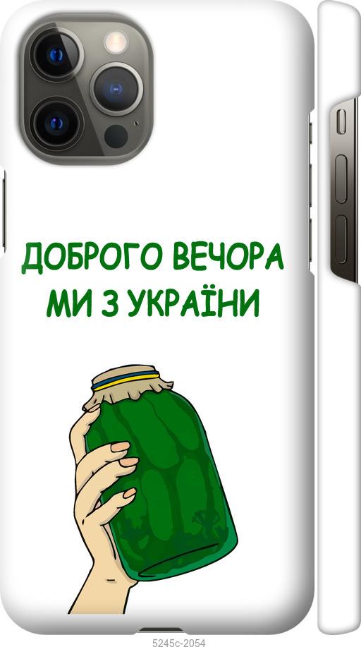 Чехол на iPhone 12 Pro Max Мы из Украины v2