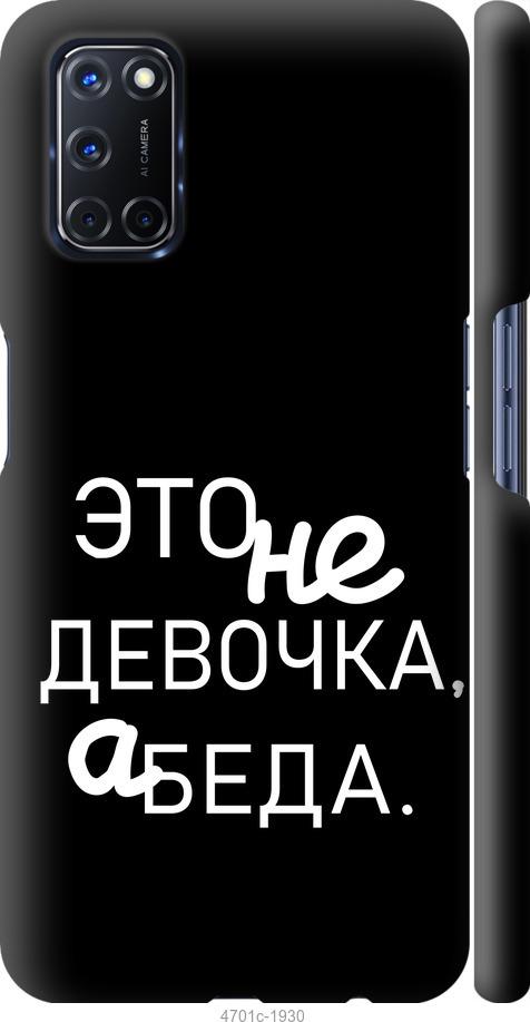 

Чохол на Oppo A52 Дівчинка