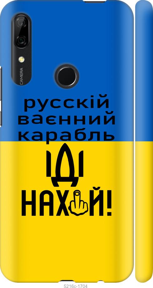 

Чохол на Huawei P Smart Z Русский военный корабль иди на