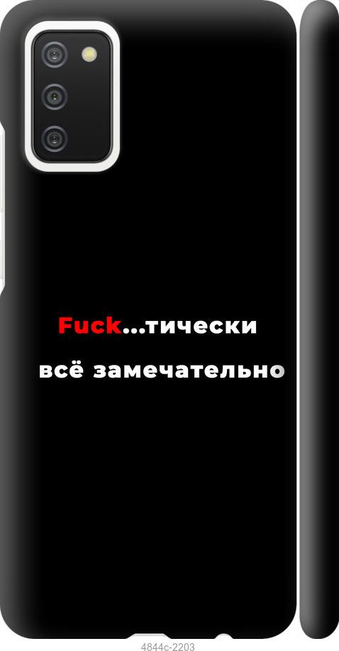 

Чехол на Samsung Galaxy A03s A037F Всё замечательно