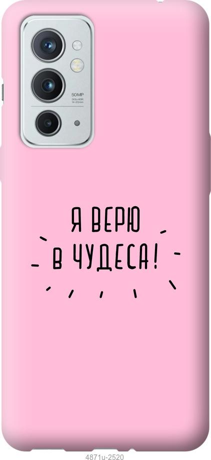 

Чехол на OnePlus 9RT Я верю в чудеса