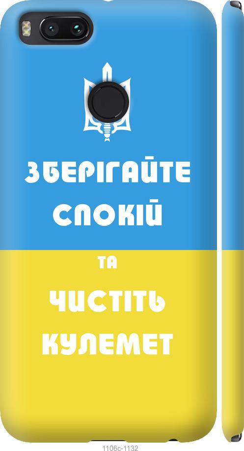 

Чехол на Xiaomi Mi 5X Зберігайте спокій та чистіть кулемет