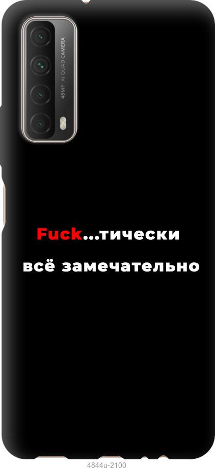 

Чехол на Huawei P Smart 2021 Всё замечательно