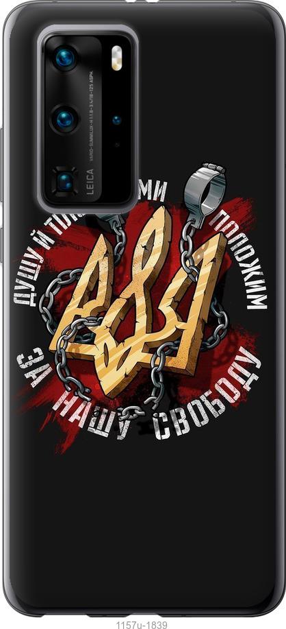 

Чохол на Huawei P40 Pro Свобода