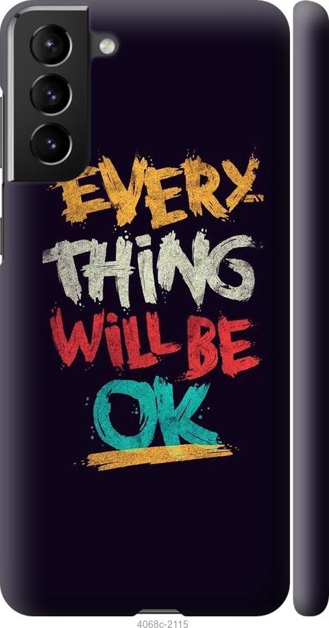 

Чехол на Samsung Galaxy S21 Plus Все будет хорошо