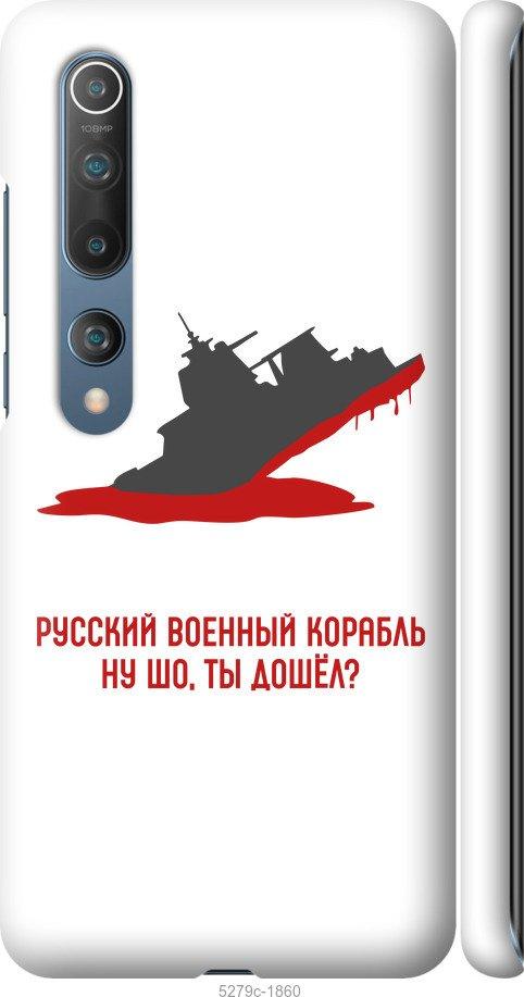 Чехол на Xiaomi Mi 10 Pro Русский военный корабль v4