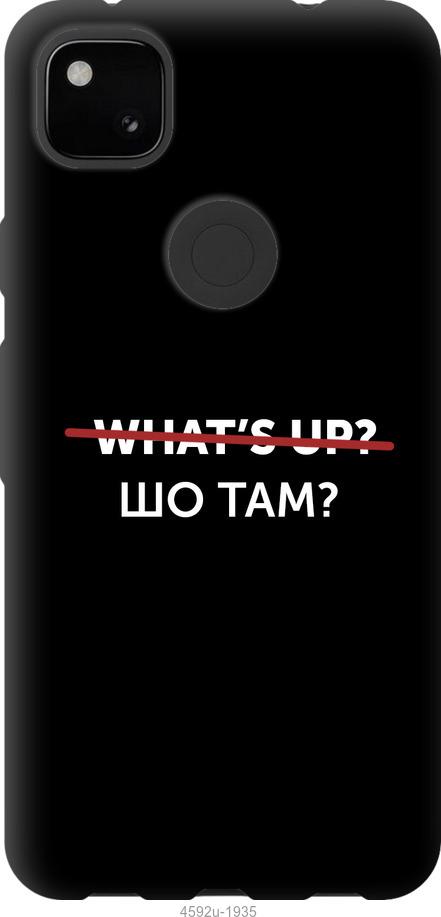 

Чехол на Google Pixel 4A Шо там