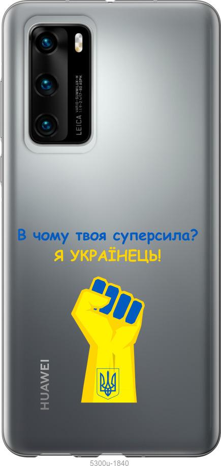 

Чохол на Huawei P40 Суперсила v2