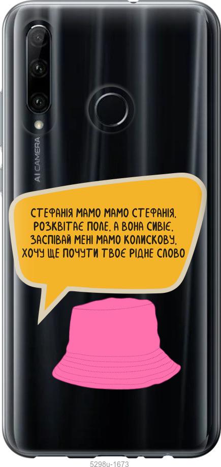 

Чехол на Huawei Honor 20 Lite Стефания
