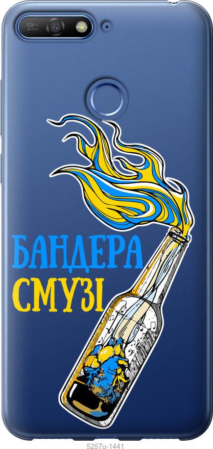

Чохол на Huawei Honor 7C Бандера-смузі v2