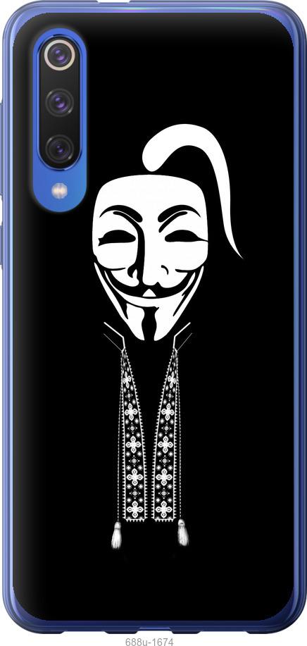 

Чехол на Xiaomi Mi 9 SE Anonimus. Козак