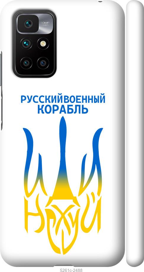 Чохол на Xiaomi Redmi 10 Російський військовий корабель іди на v7