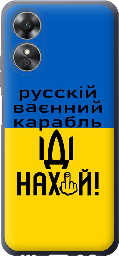 

Чохол на Oppo A17 Російський військовий корабель іди на
