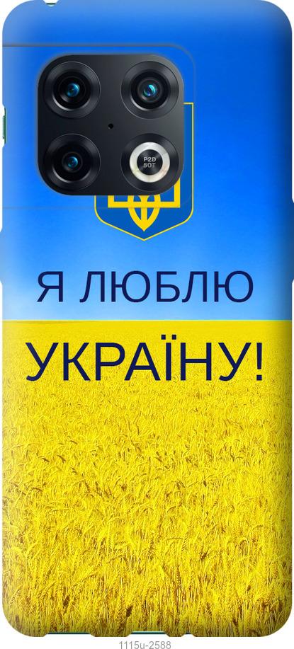 

Чохол на OnePlus 10 Pro Я люблю Україну