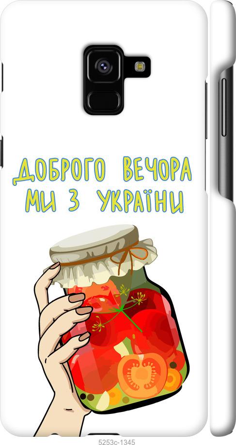 

Чехол на Samsung Galaxy A8 Plus 2018 A730F Мы из Украины v4
