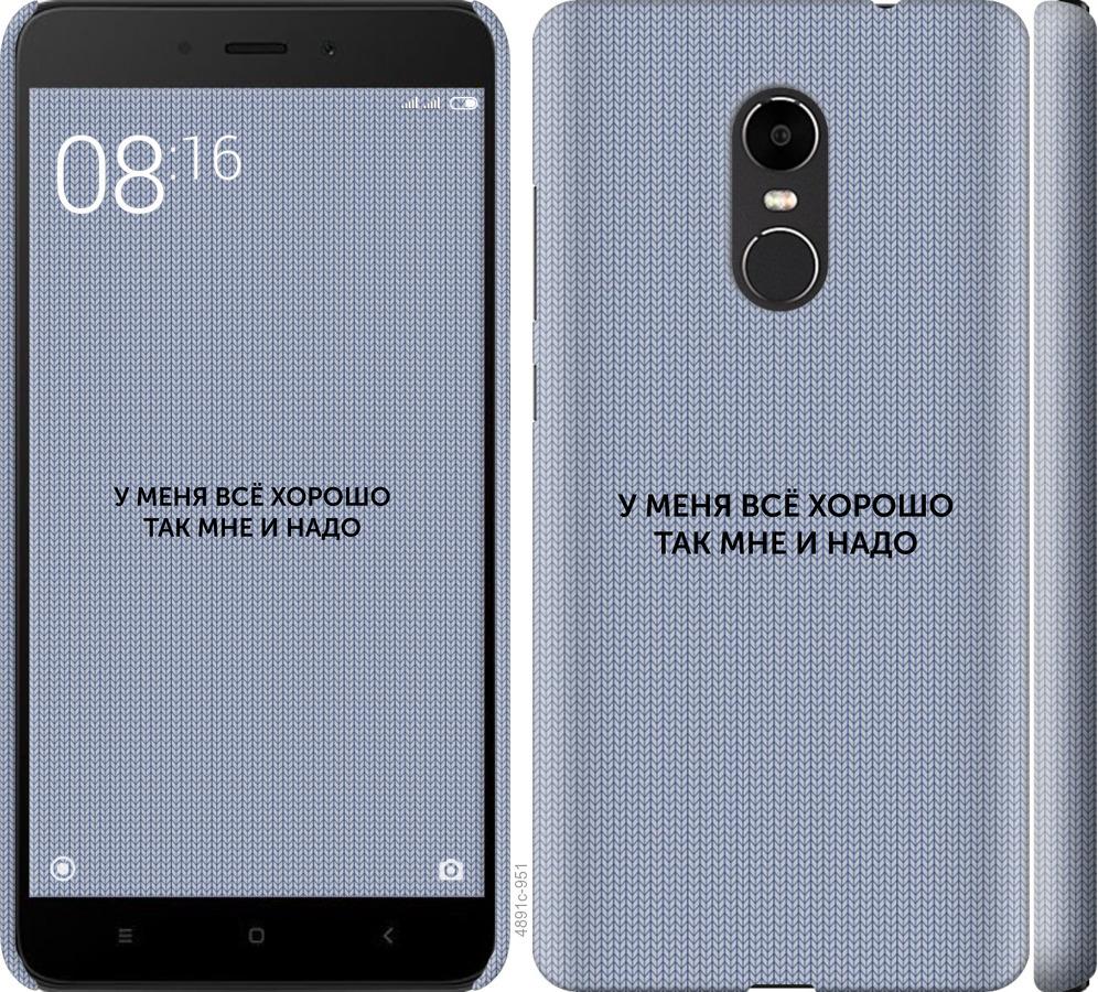 

Чехол на Xiaomi Redmi Note 4X Всё хорошо