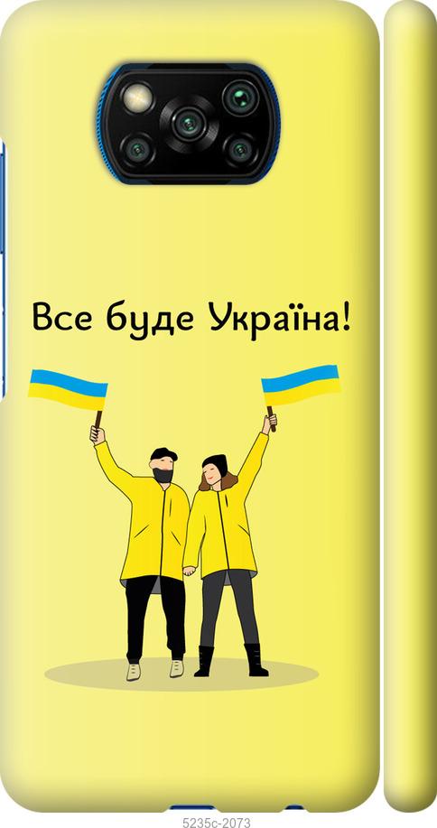 Чохол на Xiaomi Poco X3 Все буде Україна