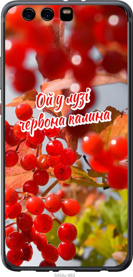 

Чехол на Huawei P10 Plus Калина