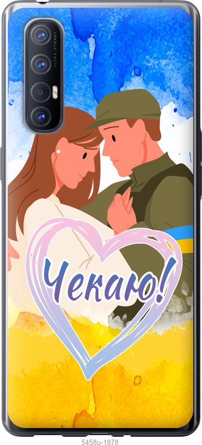 

Чехол на Oppo Reno 3 Pro Чекаю