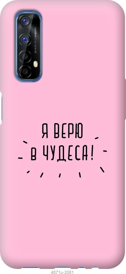 

Чохол на Realme 7 Я вірю в дива