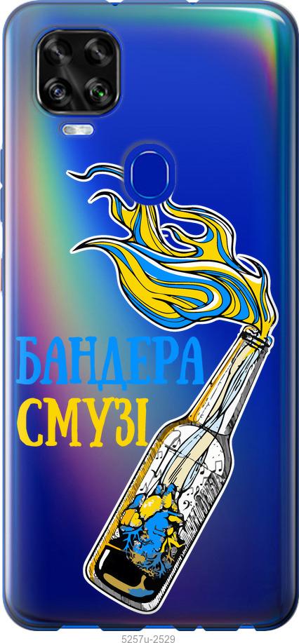 

Чехол на ZTE Blade V2020 Бандера-смузи v2