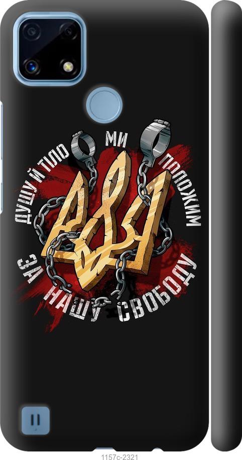 

Чохол на Realme C21 Свобода