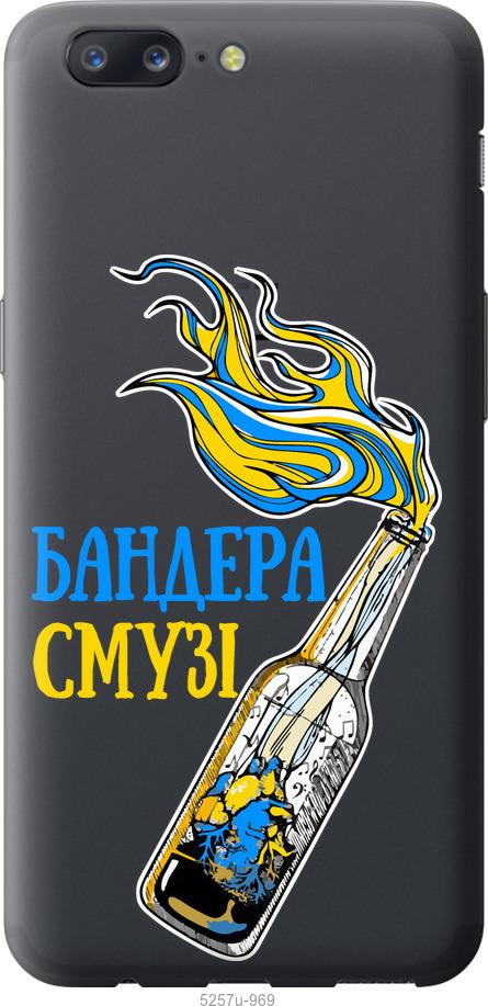 

Чехол на OnePlus 5 Бандера-смузи v2