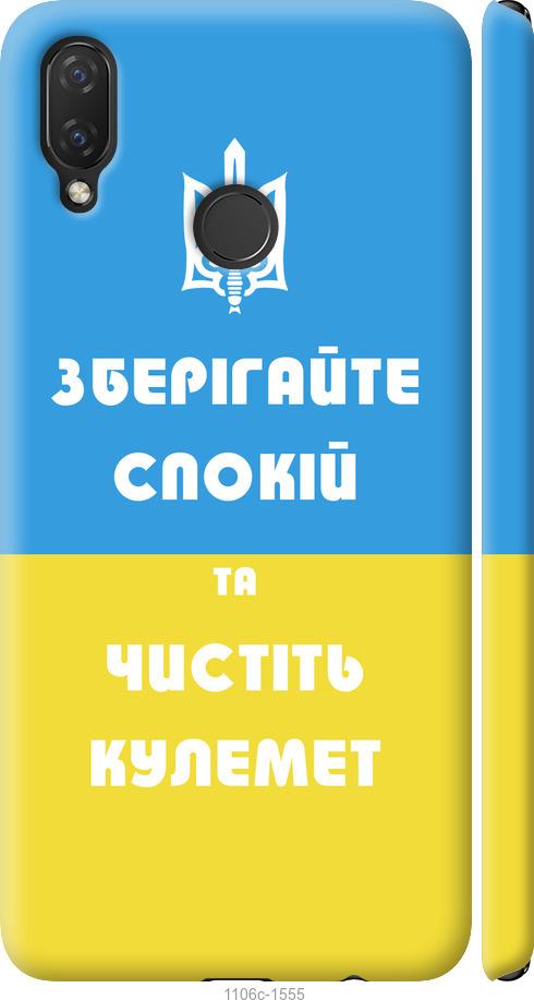

Чохол на Huawei P Smart Plus Зберігайте спокій та чистіть кулемет