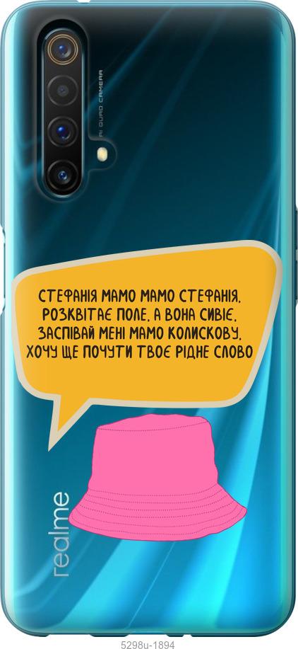 

Чохол на Realme X50 Стефанія