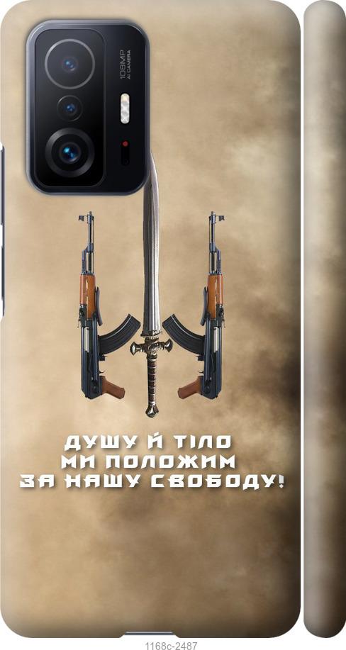 

Чехол на Xiaomi 11T Pro Душу й тіло ми положим за нашу свободу