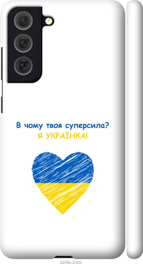

Чохол на Samsung Galaxy S21 FE Суперсила