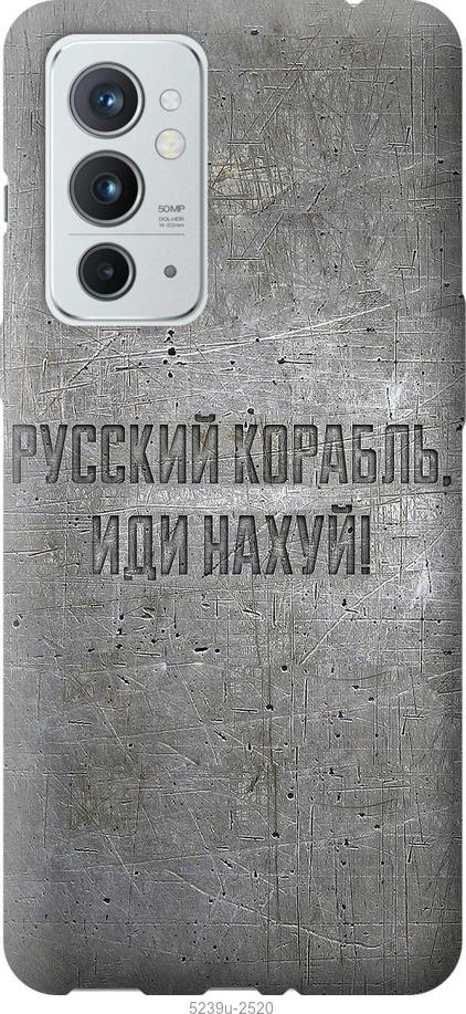 Чехол на OnePlus 9RT Русский военный корабль иди на v6