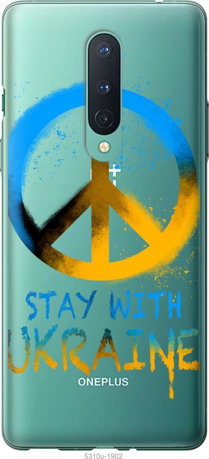 

Чохол на OnePlus 8 Stay with Ukraine v2
