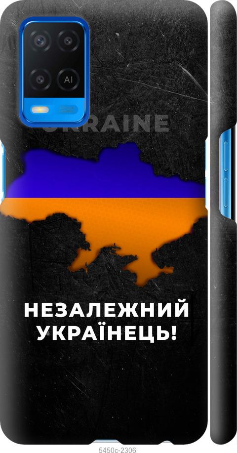 

Чохол на Oppo A54 Незалежний українець