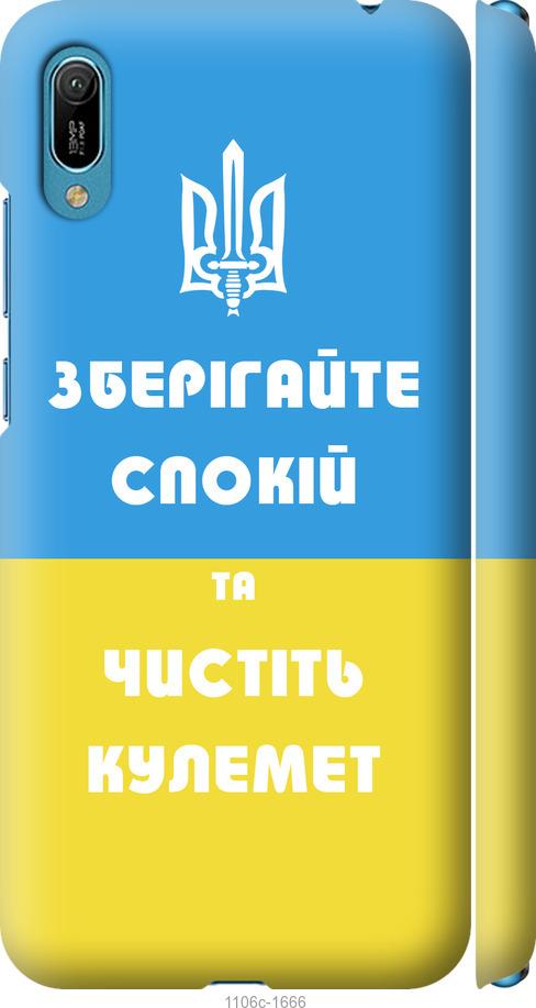 

Чехол на Huawei Y6 2019 Зберігайте спокій та чистіть кулемет