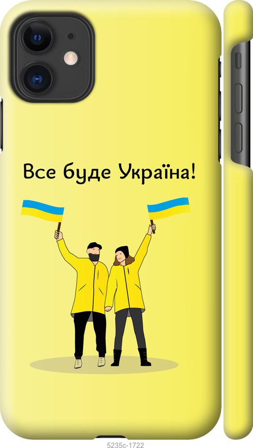 

Чохол на iPhone 11 Все будет Украина